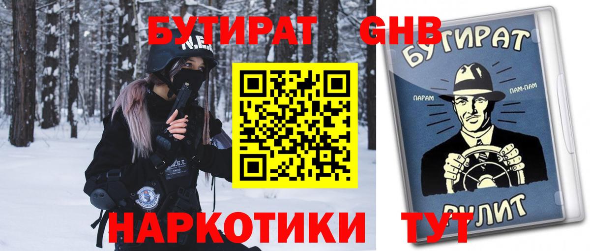 Бутират бутандиол  БУТИРАТ  Черемхово  Вход с VPN 