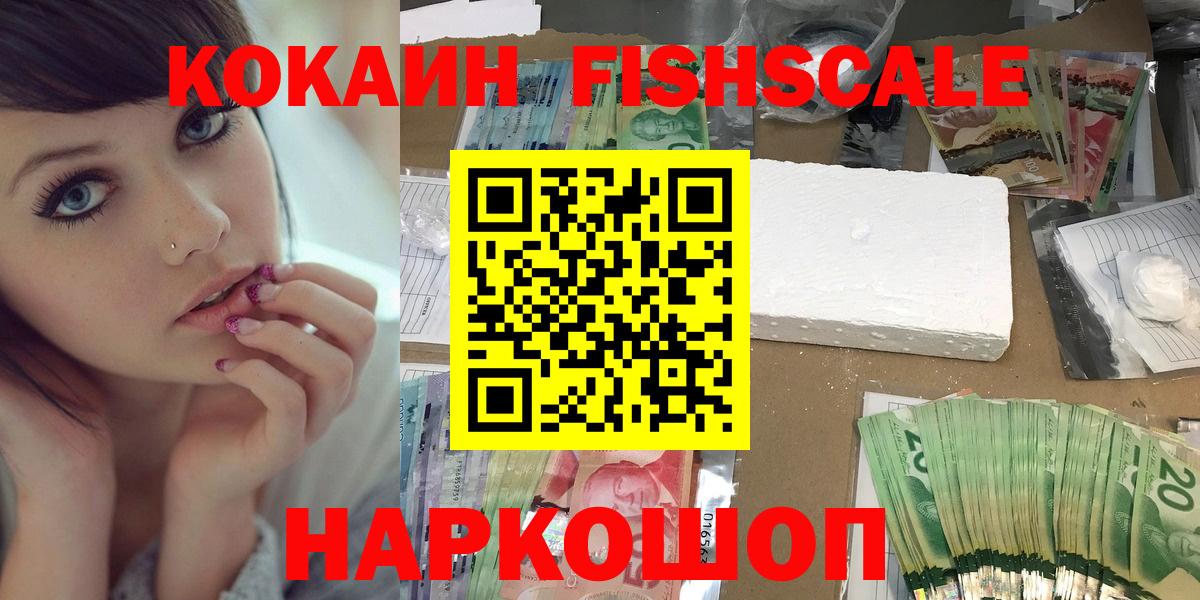 Кокаин Fish Scale Черемхово